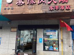 -秦豫肉夹馍(东羊市店)