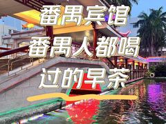 -番禺宾馆丽苑厅