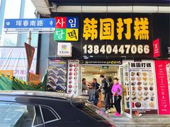 门面-师任堂韩式食品(总店)