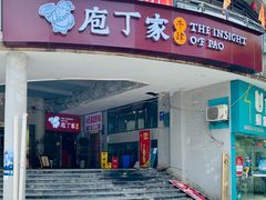 门面-庖丁家水煮牛排火锅(巴国城店)