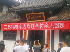 门面-王家渡火锅(三苏祠店)