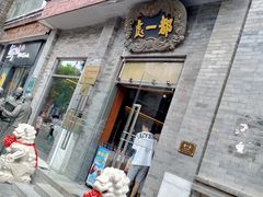 -都一处烧麦馆(前门店)