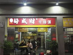 门面-好成财牛排馆(涂门街总店)