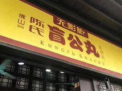 门面-无影脚佛山陈氏盲公丸始创店(飞鸿街店)
