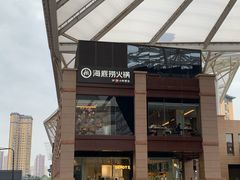 -海底捞火锅(老城根店)