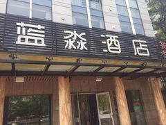 门面-雅逸居海鲜小厨