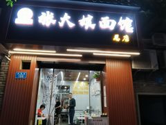 门面-张大娘面馆(新城路店)
