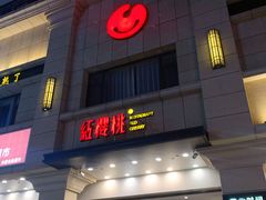 -红樱桃·新派辽菜(北行店)