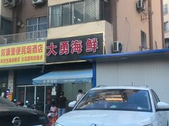 -大勇海鲜(叙康里店)