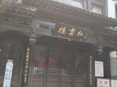 -狮王府淮扬菜(夫子庙老门东店)