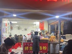 -汪记鲜鱼糊汤粉(沈阳路总店)