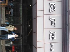 门面-马头巷·隐庐居·红油大虾(园区店)