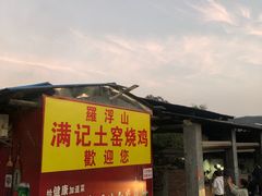 门面-满記土窑烧鷄波浪山莊