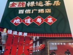 -金牌禄运·点心·啫煲(百信广场店)