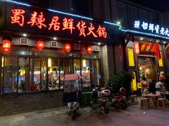 门面-蜀辣居鲜货老火锅(红牌楼店)
