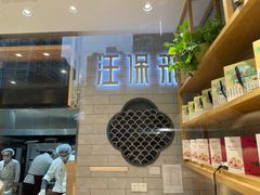 -汪保来(杭州解放路店)