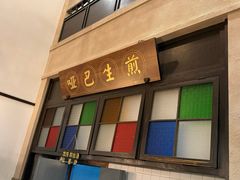 -哑巴生煎(临顿路店)