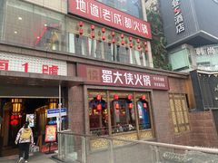 -蜀大侠火锅(春熙路店)