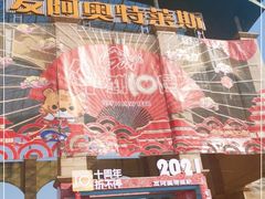 -长沙友阿奥特莱斯