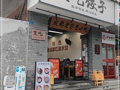 门面-堂吃饺子(维达北苑店)