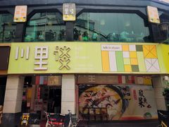 门面-川里谈·川味小馆(北京路店)