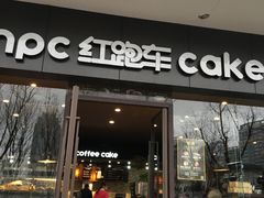 门面-红跑车蛋糕世界(清江路店)