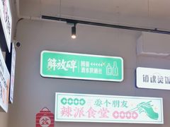 -耍盆友·重庆江湖菜(百子湾店)