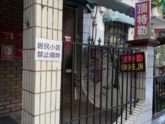 -顶特勒粥面馆(淮海路店)
