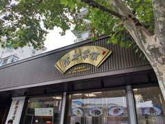 门面-上海德兴馆(昌里店)