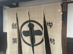 -中村藤吉(本店)