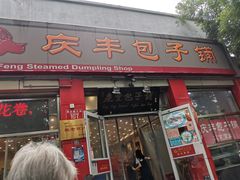 门面-庆丰包子铺(西单店)