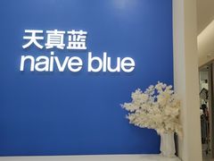 -天真蓝照相馆(新世界店)