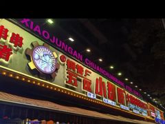 -钢管厂五区小郡肝火锅串串香(总店)