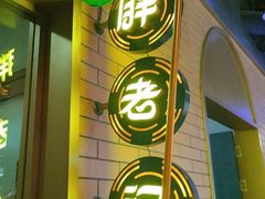 -胖老汉椒麻鸡清真新疆菜(西御街店)