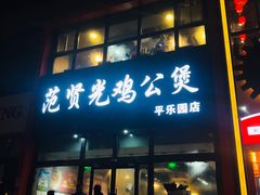 门面-范贤光鸡公煲(平乐园总店)