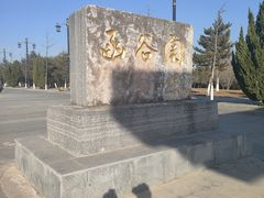 -函谷关历史文化旅游区