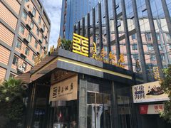-王子私厨(鸿通城购物中心店)