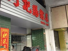 门面-河记肠粉店