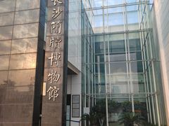 -长沙简牍博物馆