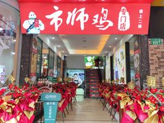 -味食家市师鸡(三元里店)
