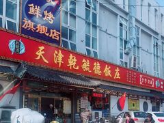 -天津乾毓德饭庄·清真传统炒菜·海鲜烧烤(咸阳路店)