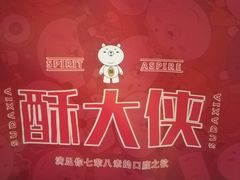 -酥大侠川派小吃(太古里店)