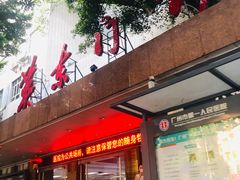 -广州市第一人民医院(院本部)