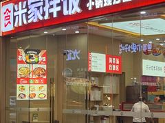 -食米家拌饭(梅溪新天地店)