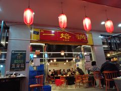 -一烙锅(友谊店)