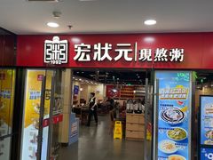 -宏状元现熬粥·京味菜(五棵松店)