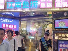门面-江南鱼捞(北仑银泰城店)