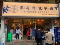 门面-李与白包子铺(桐梓林店)