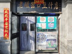 -老磁器口豆汁店(天坛店)