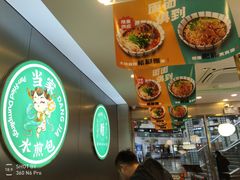 -当家水煎包·牛肉汤(浦江店)